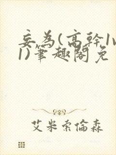 妄为(高干1v1)笔趣阁免费阅读
