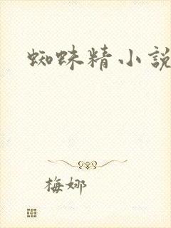 蜘蛛精小说