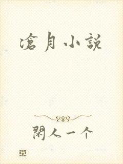 沧月小说