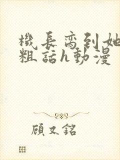 机长脔到她哭h粗话h动漫