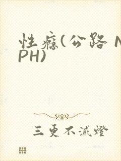 性瘾(公路 NPH)