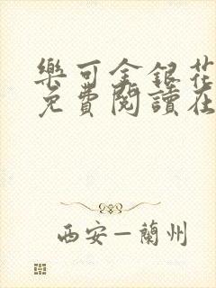 乐可金银花全文免费阅读在线笔趣阁软件13封面