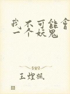我不可能会怜惜一个妖鬼