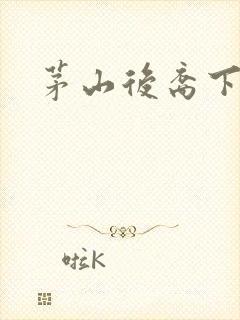 茅山后裔下载
