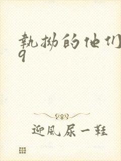 执拗的他们1v9封面