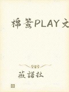 棉签PLAY文