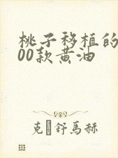 桃子移植的1000款黄油