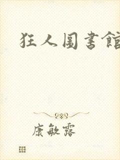 狂人图书馆