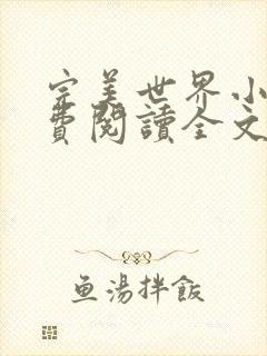 完美世界小说免费阅读全文