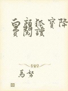 白颜狐宝降世免费阅读封面