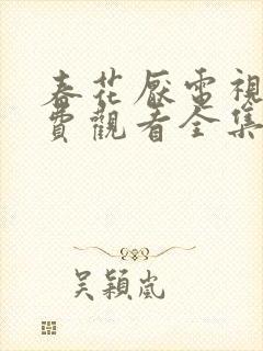 春花厌电视剧免费观看全集完整版