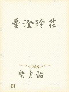爱澄玲花