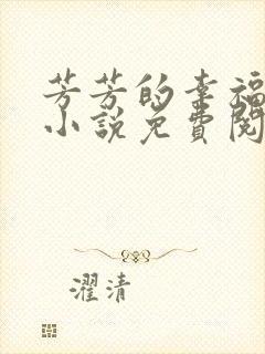 芳芳的幸福生活小说免费阅读