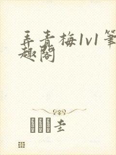 弄青梅1v1笔趣阁
