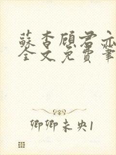 苏杳顾君亦小说全文免费笔趣阁封面