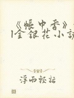 《帐中香》txl金银花小说
