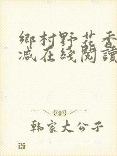 乡村野花香无删减在线阅读