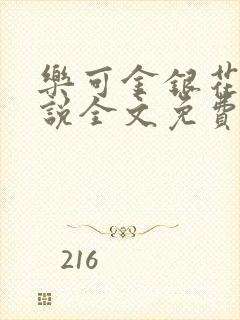 乐可金银花露小说全文免费