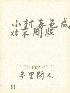 小村春色成刚txt末删版