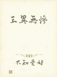 王异无惨