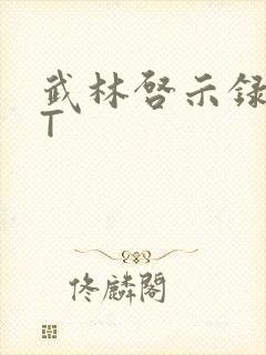 武林启示录TXT
