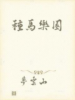 种马乐园封面