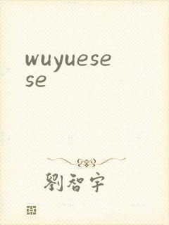 wuyuesese封面