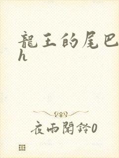 龙王的尾巴高ah封面