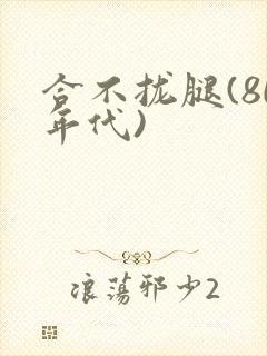 合不拢腿(80年代)