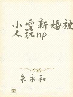 小雪新婚被全村人玩np封面