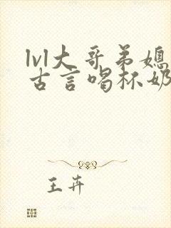 lvl大哥弟媳古言喝杯奶茶