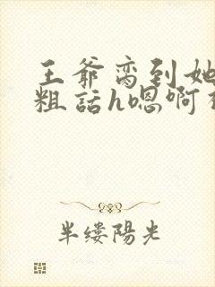王爷脔到她哭h粗话h嗯啊视频