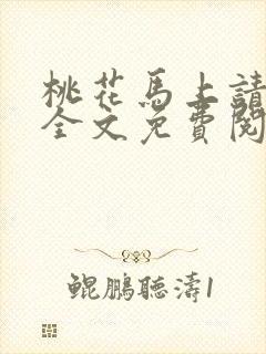 桃花马上请长缨全文免费阅读