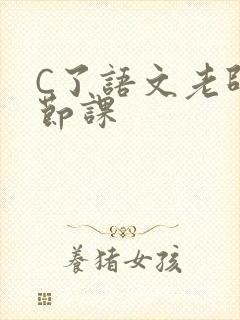 C了语文老师一节课