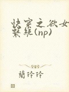 快穿之欲女养成系统(np)封面