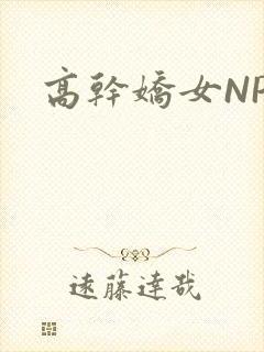 高干娇女NPH