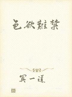 色欲难禁