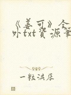 《姜可》全文番外txt资源笔趣阁封面