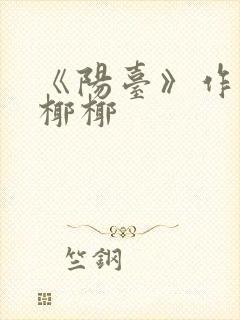 《阳台》作者:椰椰封面