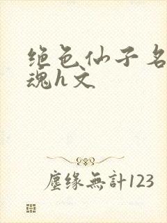 绝色仙子名器销魂h文