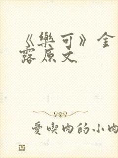 《乐可》金银花露原文
