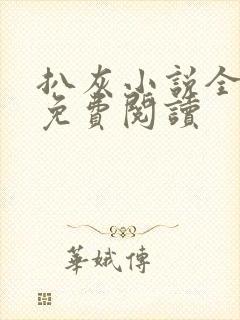 扒灰小说全章节免费阅读