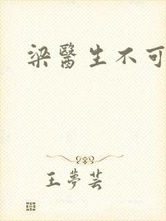 梁医生不可以封面
