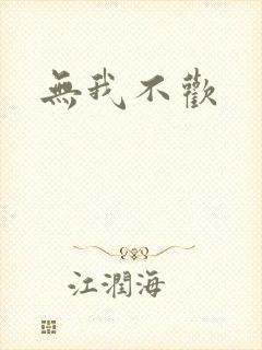 无我不欢