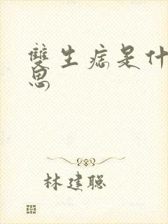 双生痣是什么意思