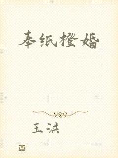 奉纸橙婚