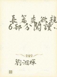 长篇爽欲亲伦96部分阅读小说