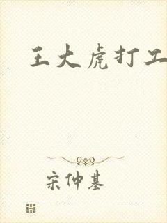 王大虎打工