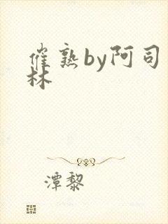 催熟by阿司匹林