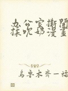 办公室撕开奶罩揉吮奶漫画